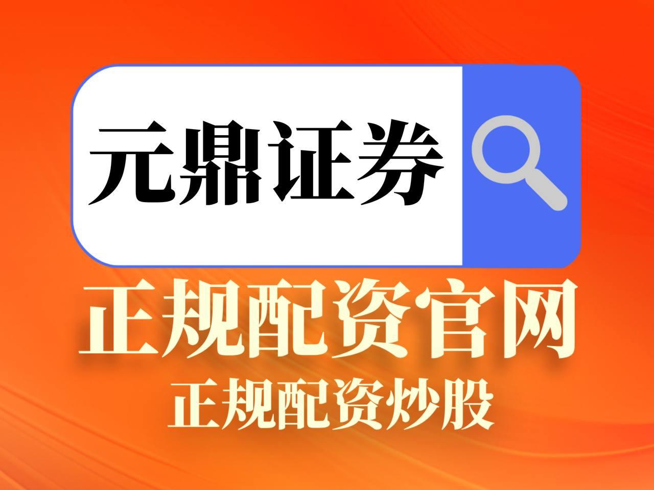 元鼎证券_元鼎证券开户_炒股开户|配资开户